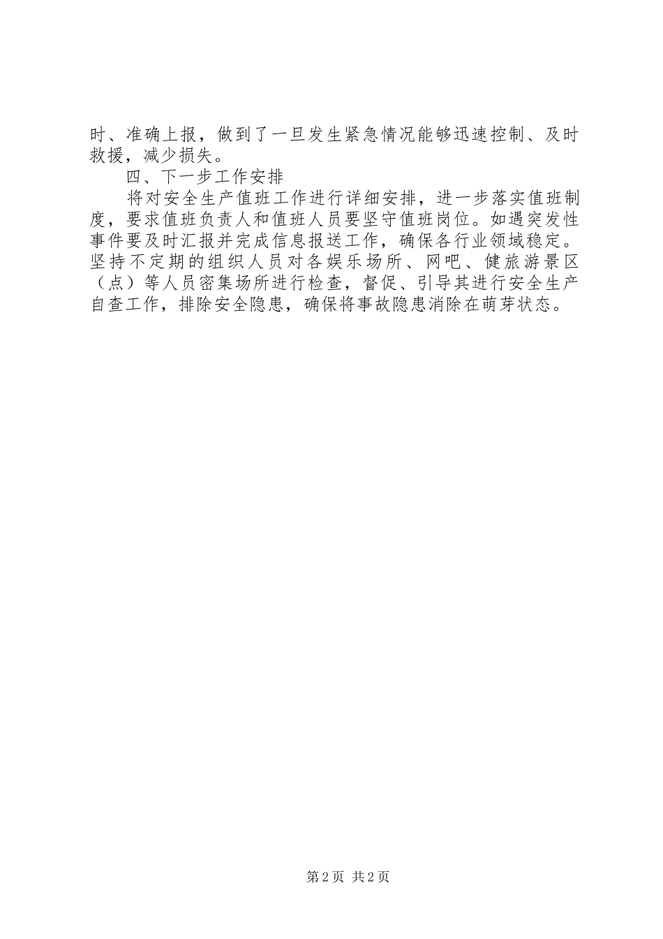 XX年两会期间安全生产工作汇报_第2页