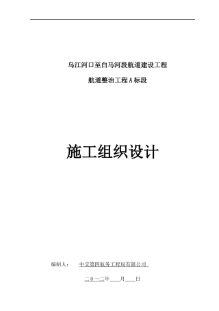航道建设工程航道整治工程A标段施工组织设计