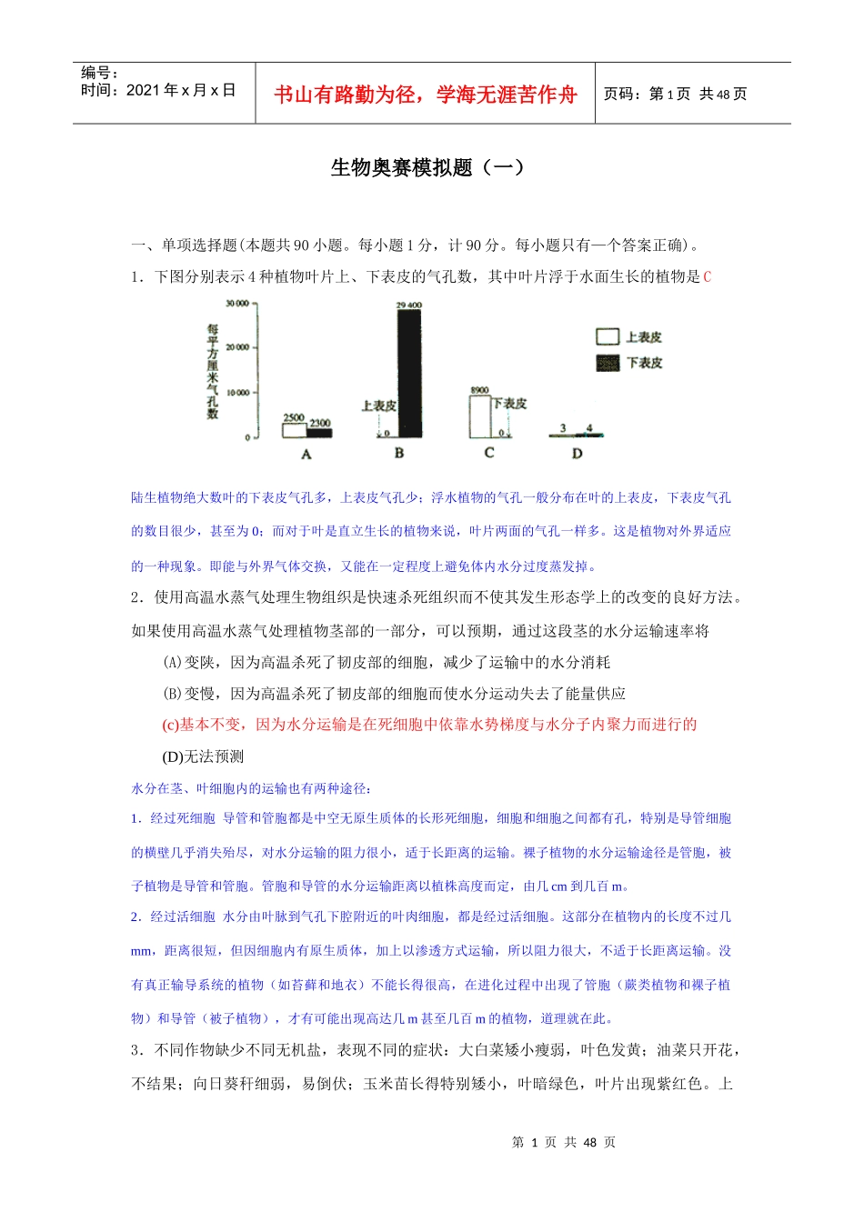 生物奥赛模拟题(1)并解析_第1页