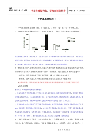 生物奥赛模拟题(1)并解析