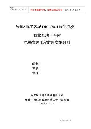 电梯安装工程监理实施细则