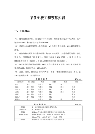某住宅楼工程预算实训