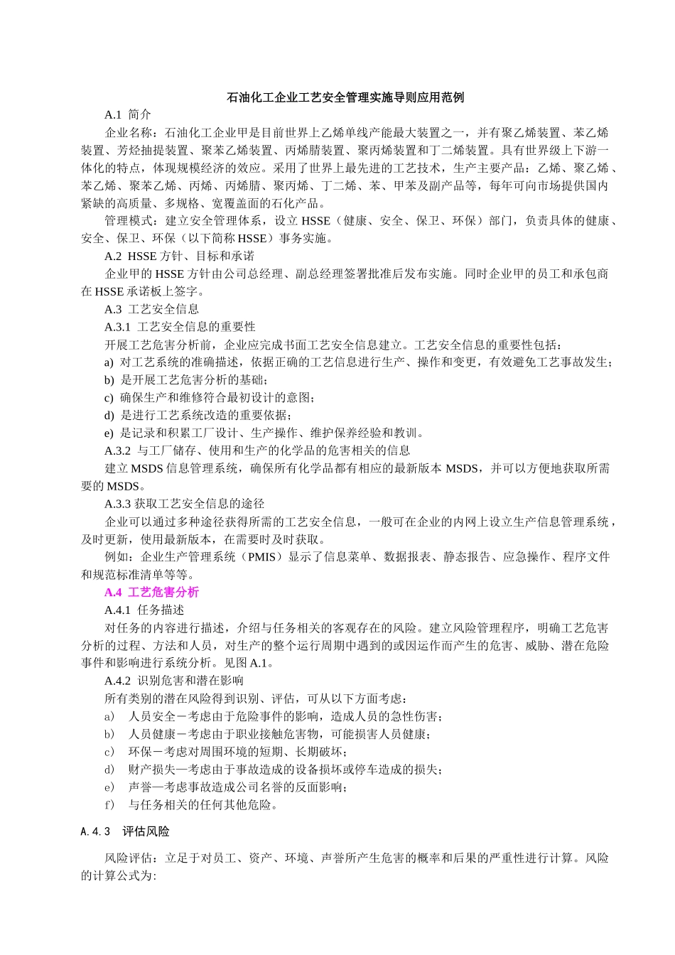 石油化工企业工艺安全管理实施导则应用范例_第1页