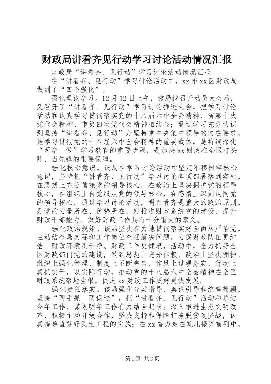 财政局讲看齐见行动学习讨论活动情况汇报_第1页