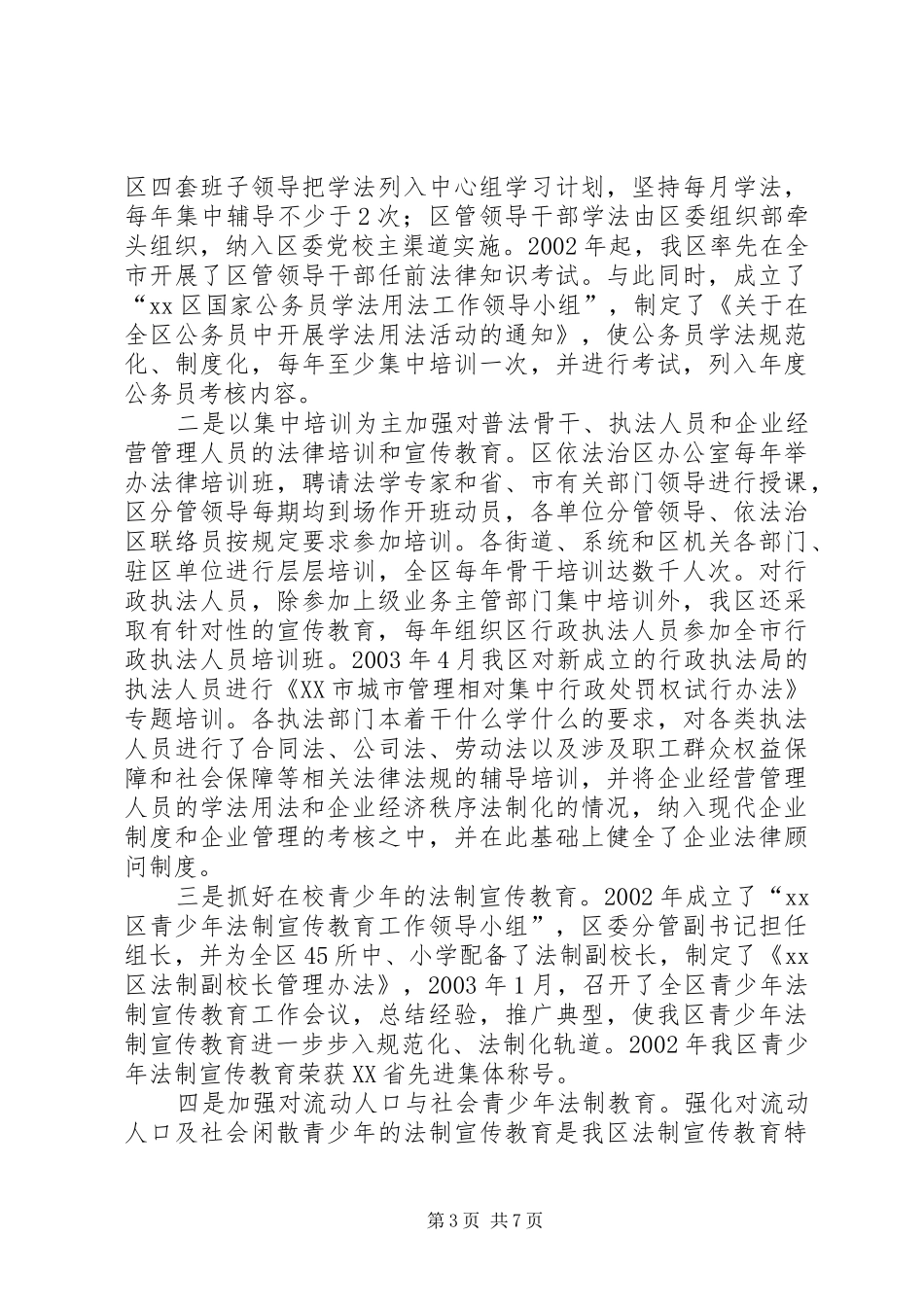 【XX区“四五”普法中期工作情况汇报】工作很XX_第3页