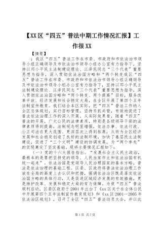 【XX区“四五”普法中期工作情况汇报】工作很XX