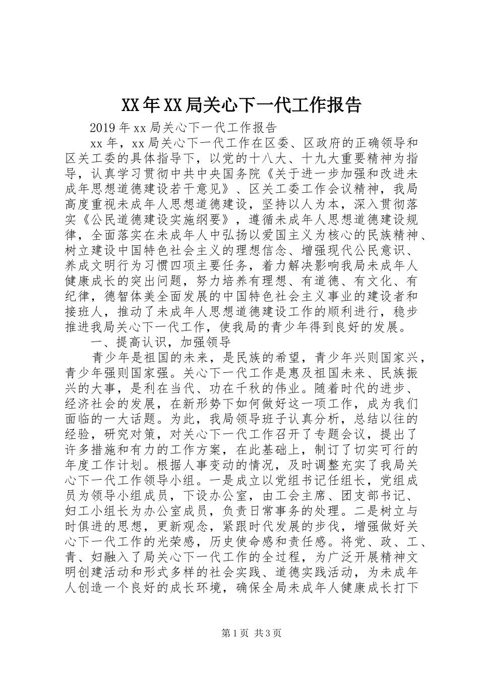 XX年XX局关心下一代工作报告_第1页