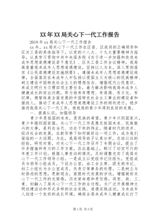 XX年XX局关心下一代工作报告