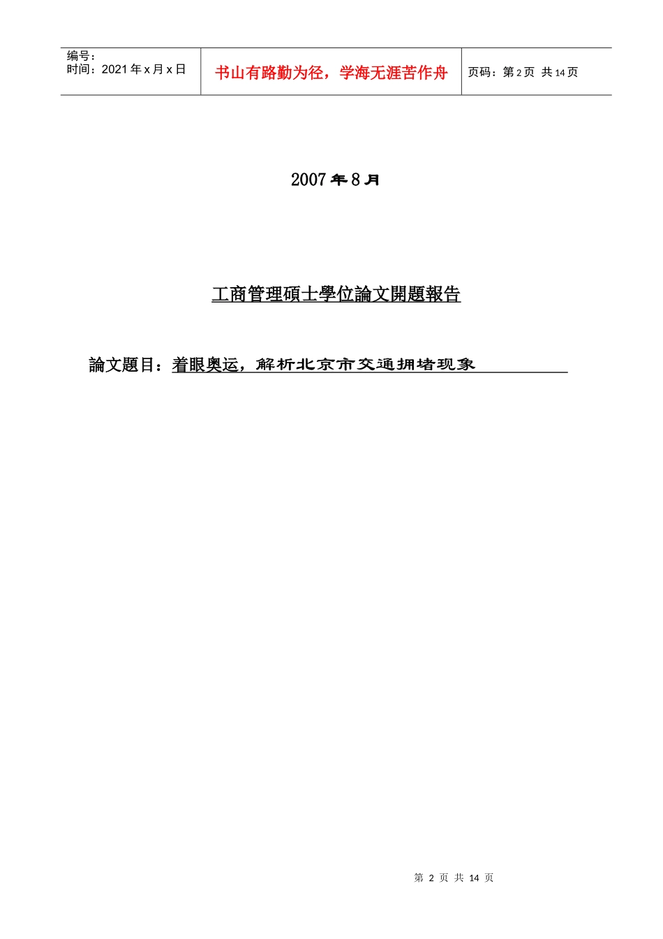 着眼奥运，解析北京市交通拥堵现象_第2页