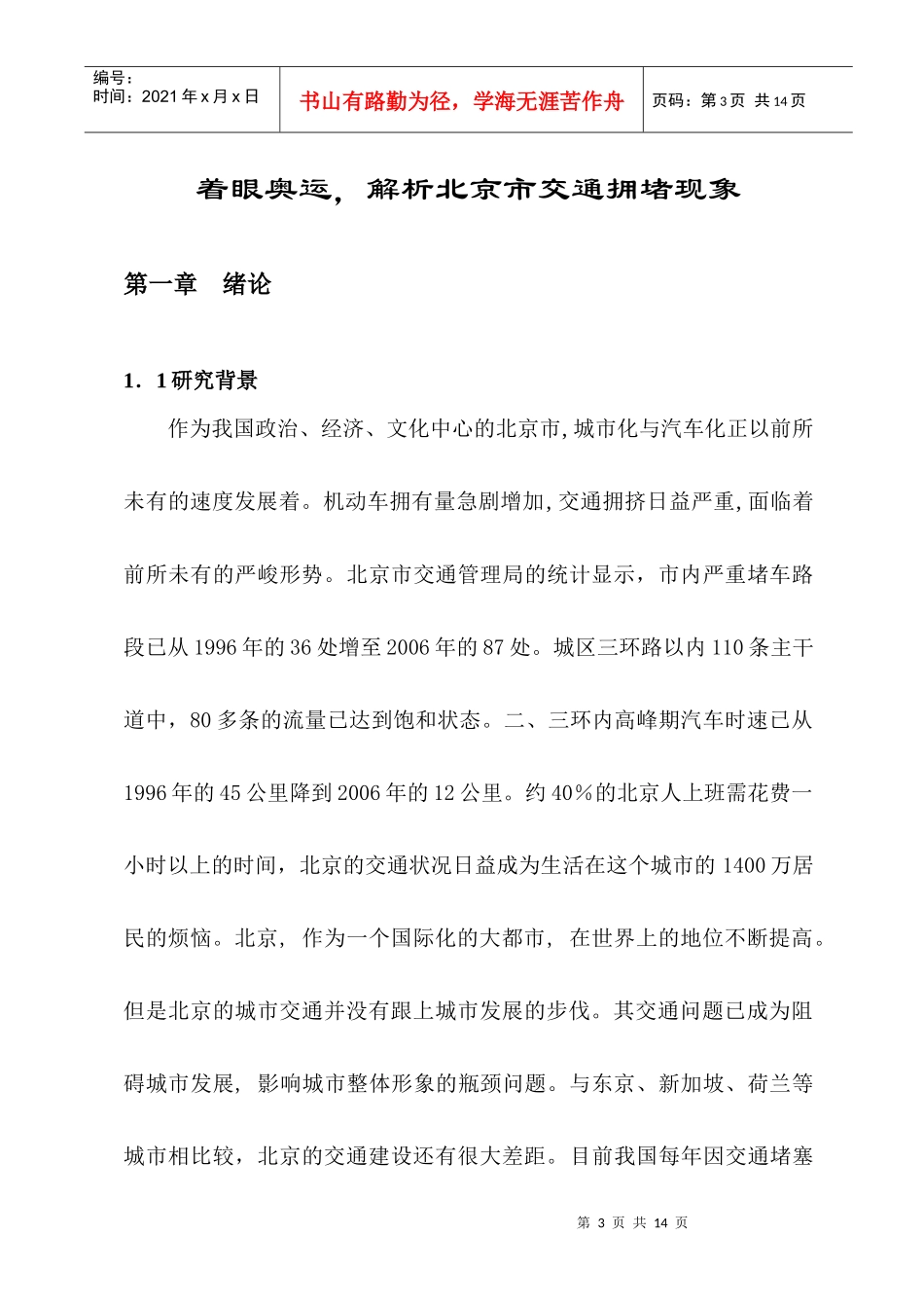 着眼奥运，解析北京市交通拥堵现象_第3页