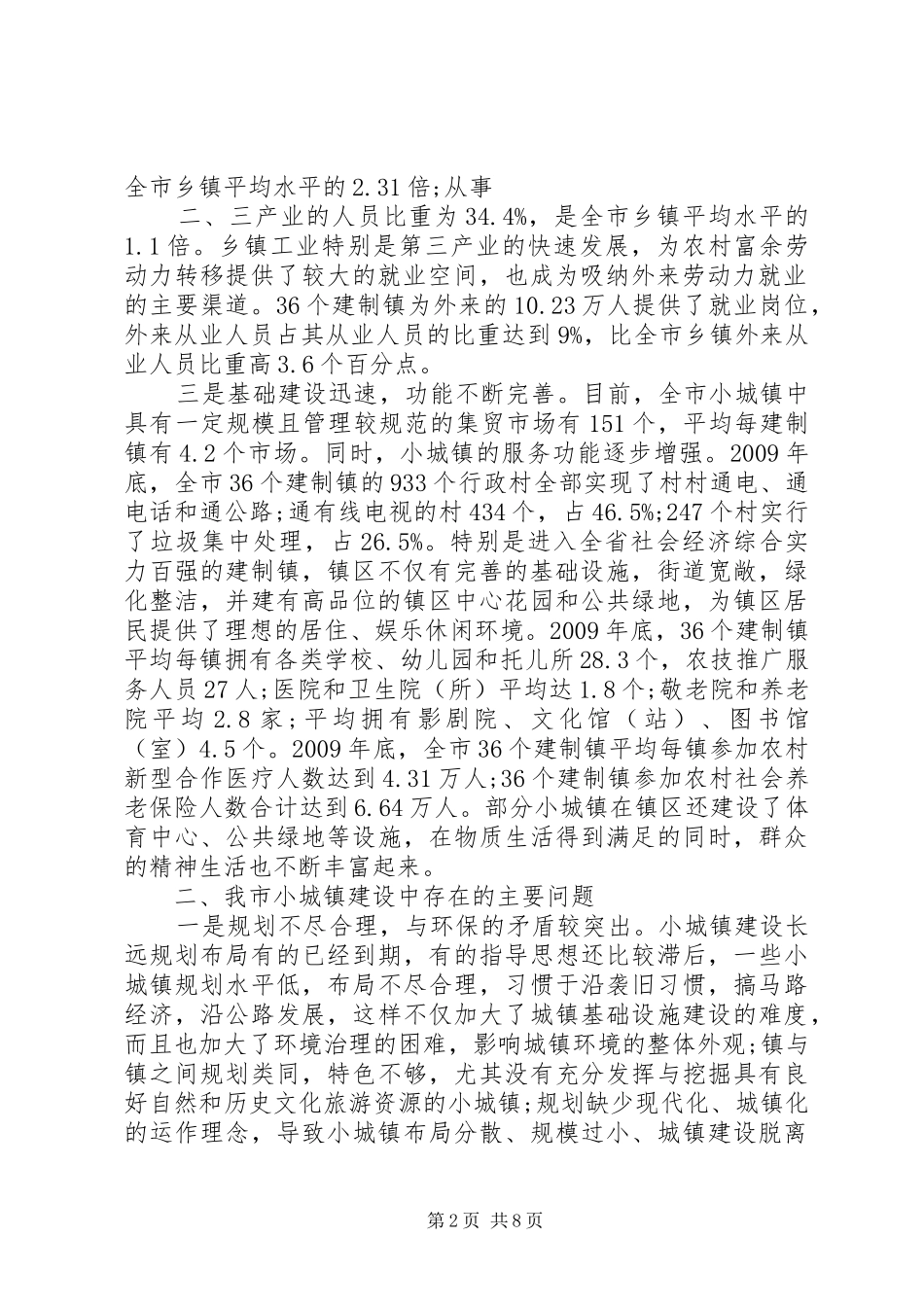 XX市小城镇建设情况调研报告_第2页