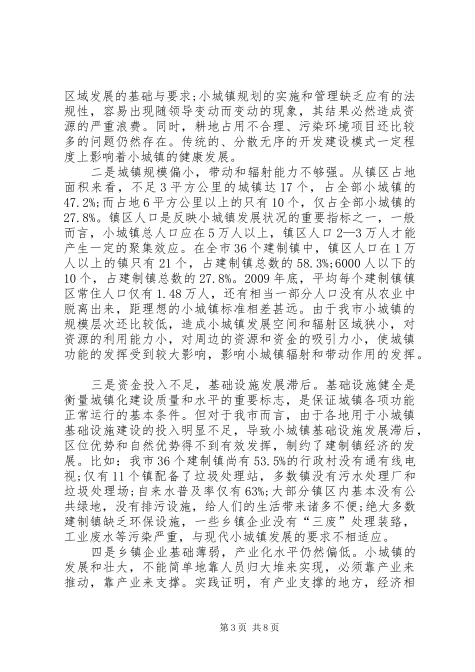 XX市小城镇建设情况调研报告_第3页