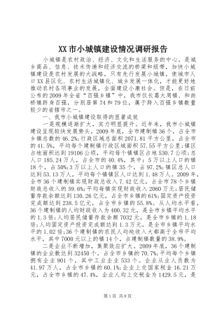 XX市小城镇建设情况调研报告