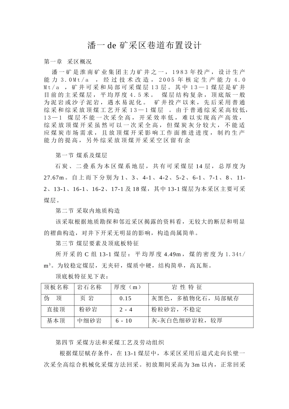 潘一的矿采区巷道布置设计_第1页