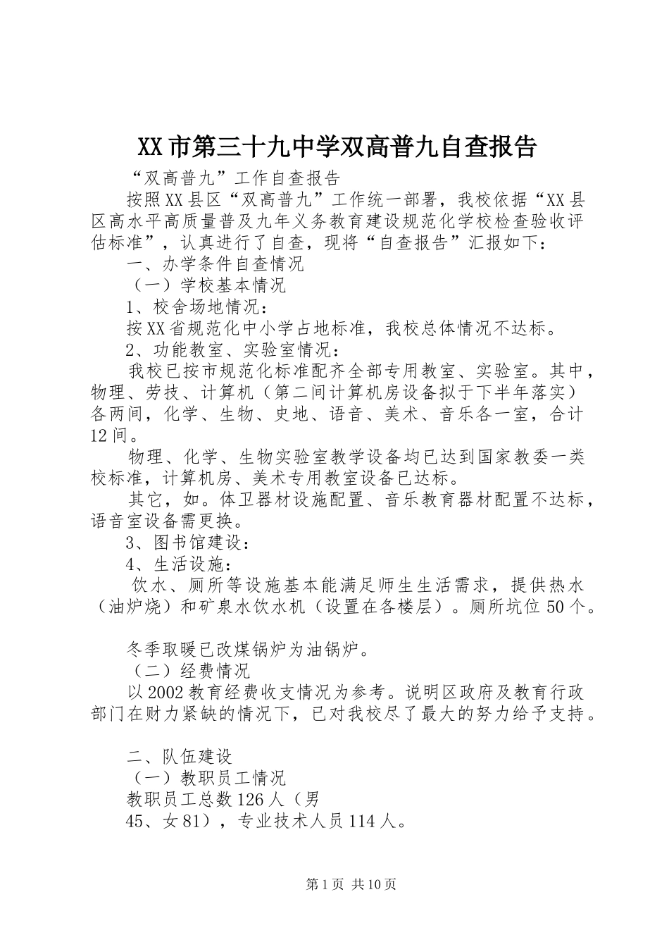 XX市第三十九中学双高普九自查报告_第1页