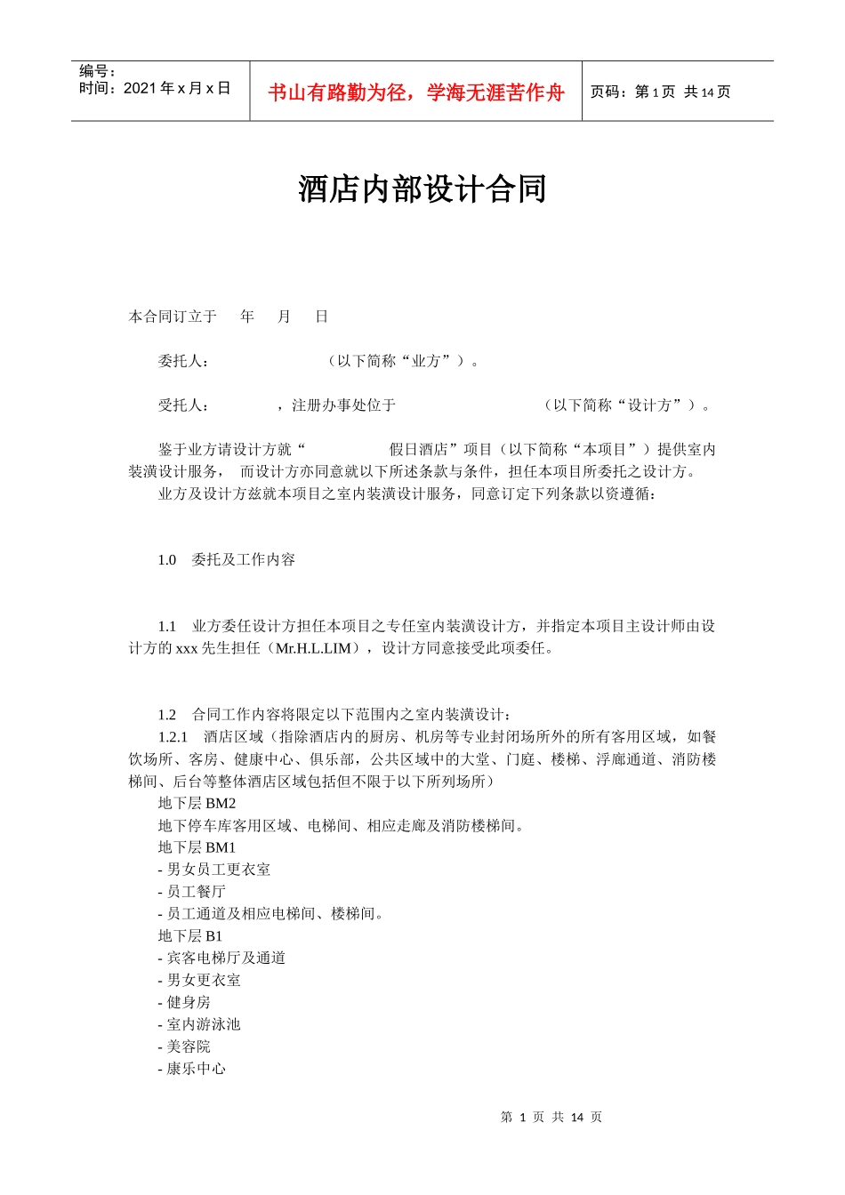 酒店内部设计合同-中国饭店网-中国饭店协会旗下网站_第1页