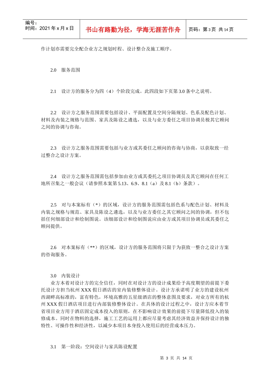 酒店内部设计合同-中国饭店网-中国饭店协会旗下网站_第3页