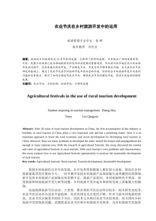 农业节庆在乡村旅游开发中的运用