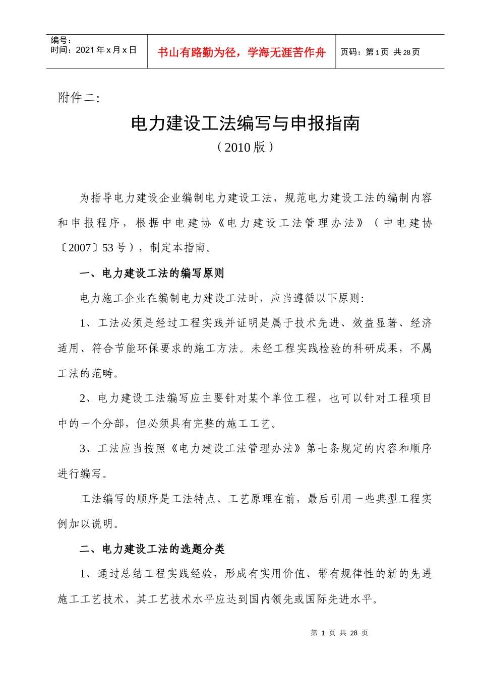 电力建设工法编写与申报指南(XXXX版)_第1页