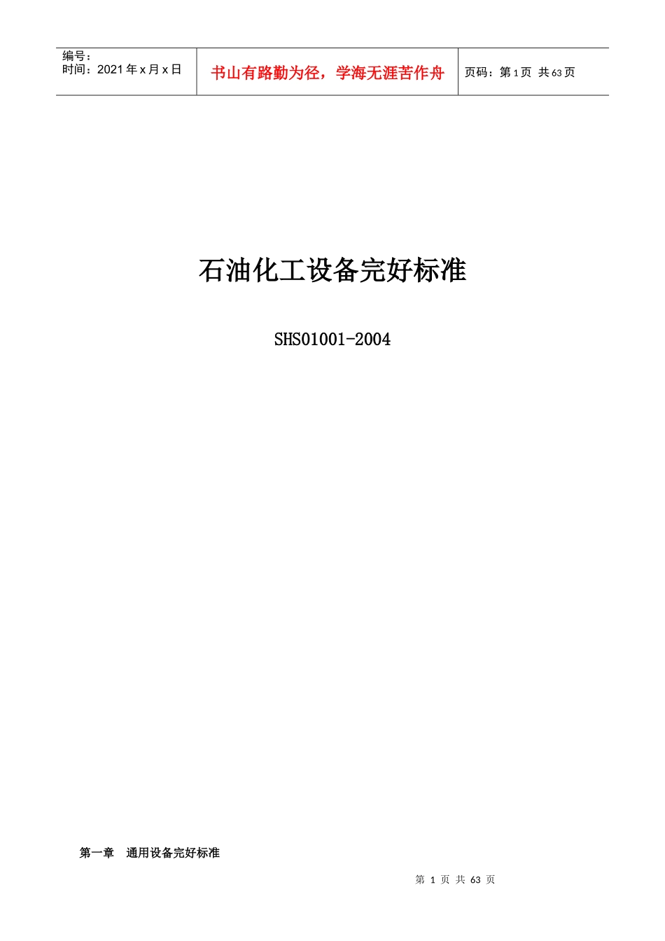 石油化工设备维护检修规程设备完好标准SHS010012004_第2页
