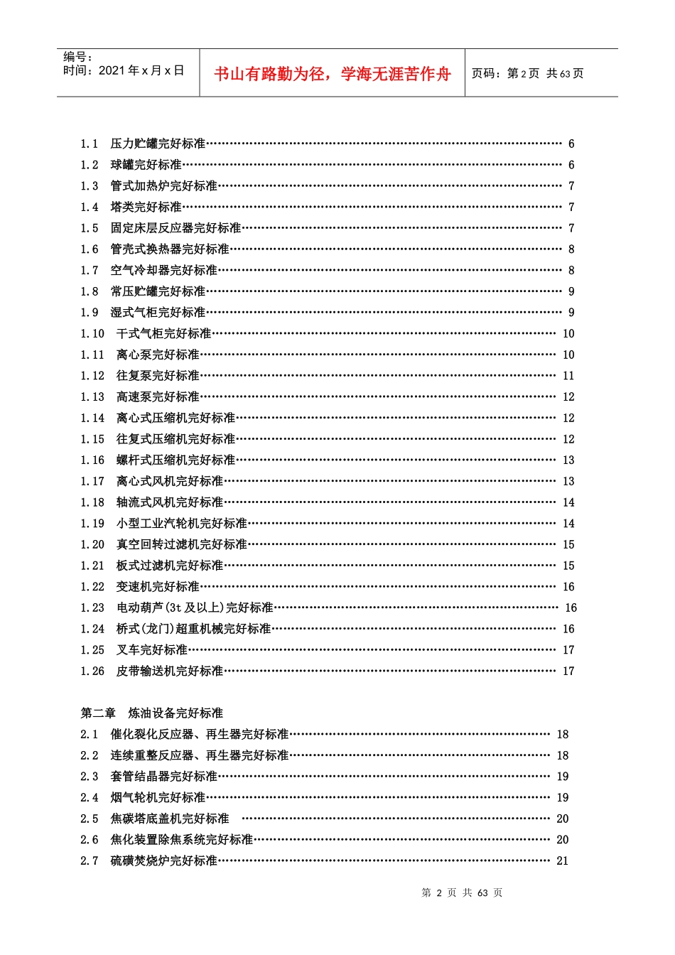 石油化工设备维护检修规程设备完好标准SHS010012004_第3页