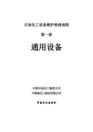 石油化工设备维护检修规程设备完好标准SHS010012004