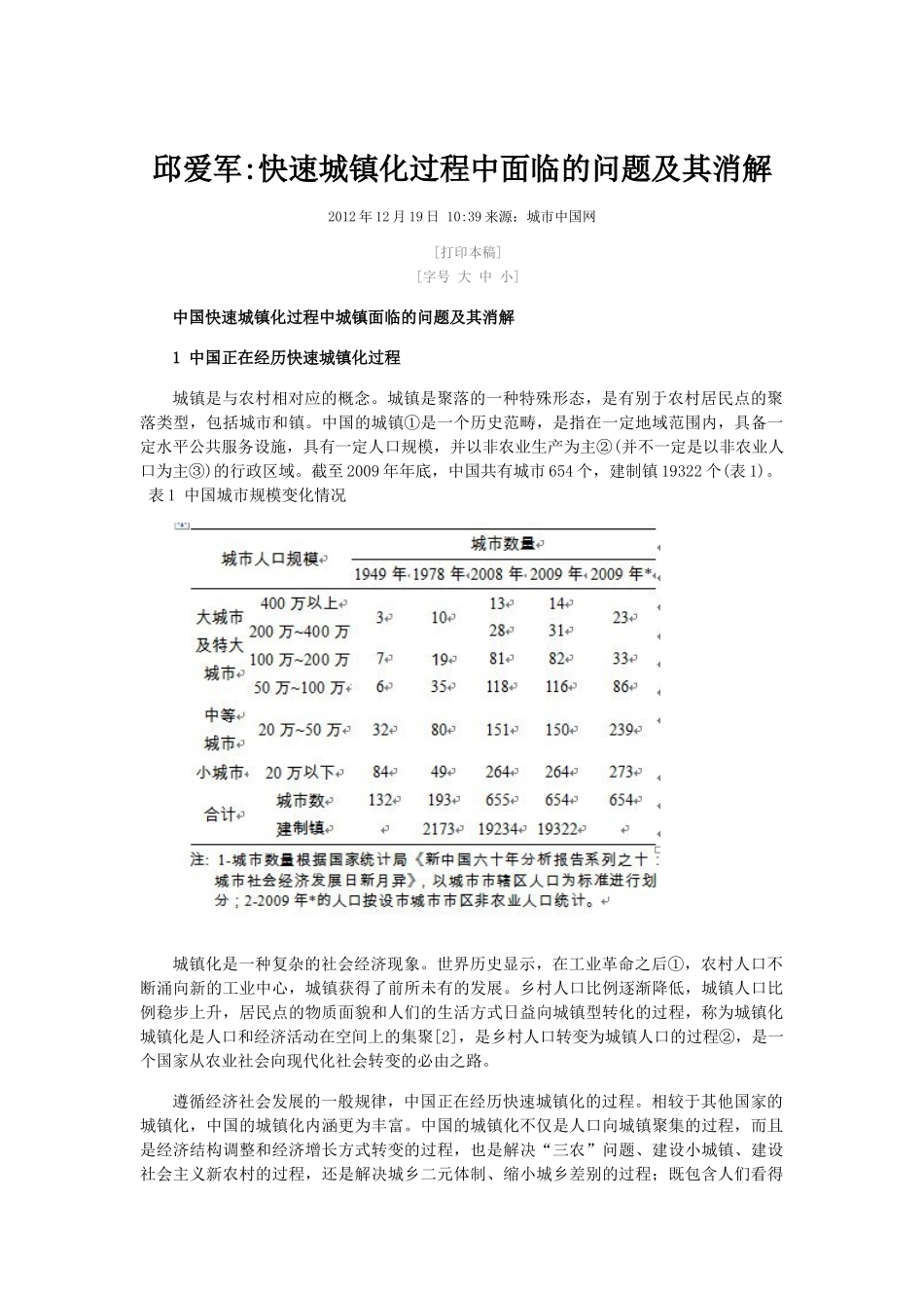 快速城镇化过程中面临的问题及其消解_第1页
