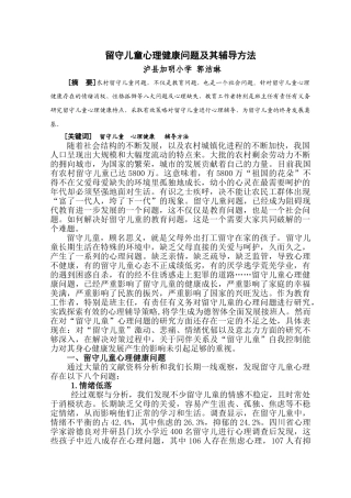 留守儿童心理健康问题及其辅导方法