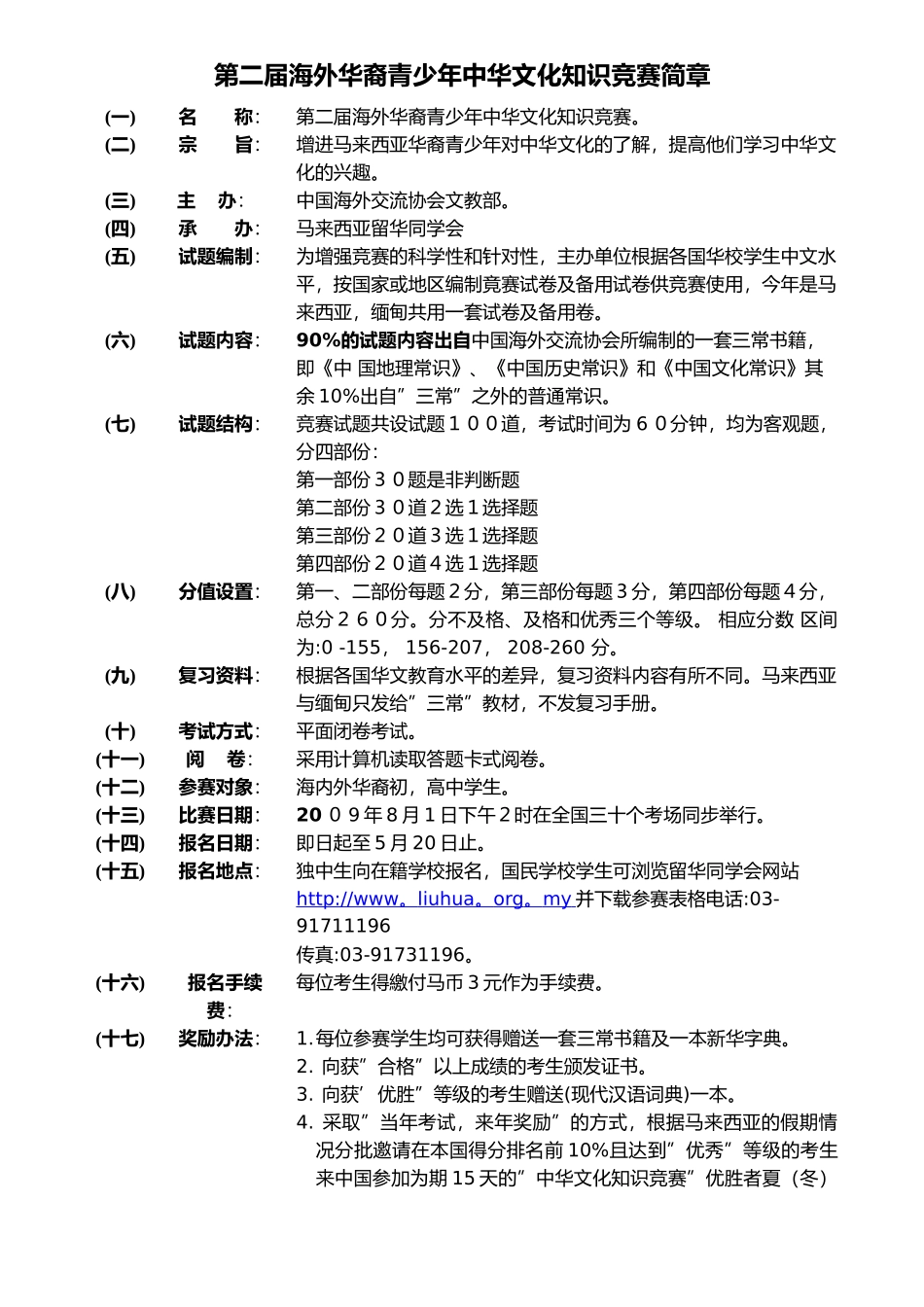 第二届中华文化知识竟赛简章-第一屆海外華裔青少年中華知識_第1页