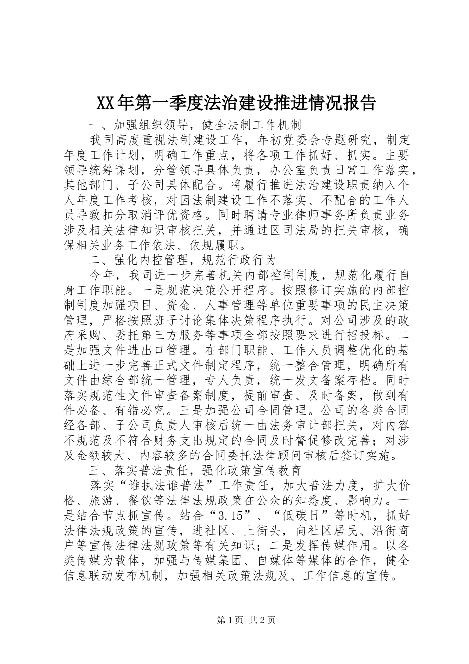 XX年第一季度法治建设推进情况报告_第1页