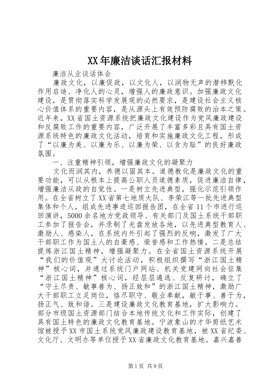 XX年廉洁谈话汇报材料_第1页