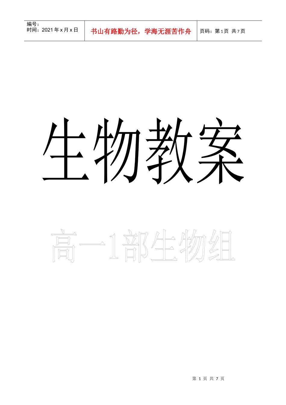 高中生物教案——通过激素的调节_第1页