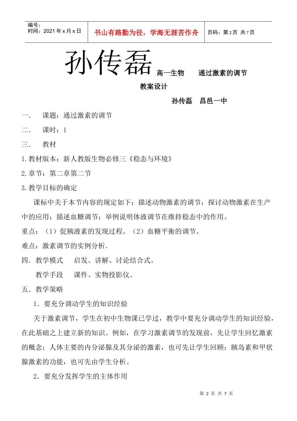 高中生物教案——通过激素的调节_第2页