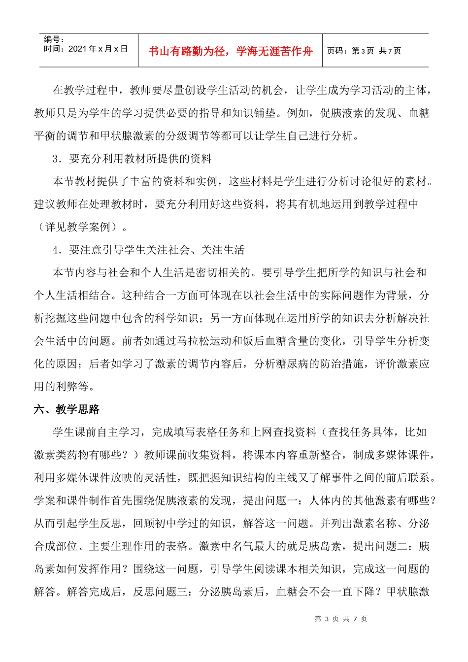 高中生物教案——通过激素的调节_第3页