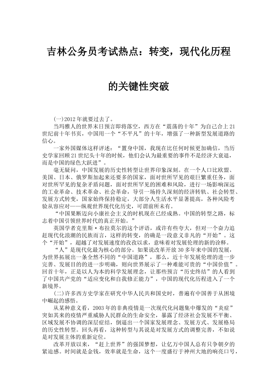 吉林公务员考试热点：转变,现代化历程的关键性突破_第1页