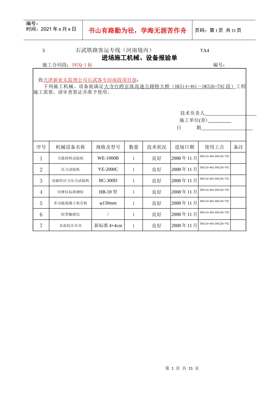 进场施工机械、设备报验单_第1页
