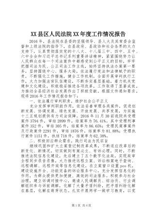 XX县区人民法院XX年度工作情况报告