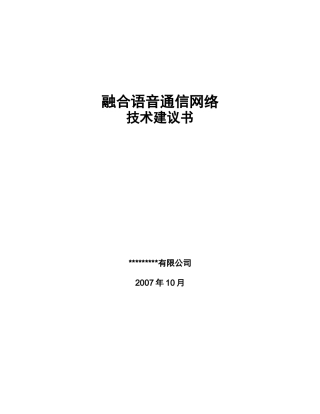 融合语音通信网络