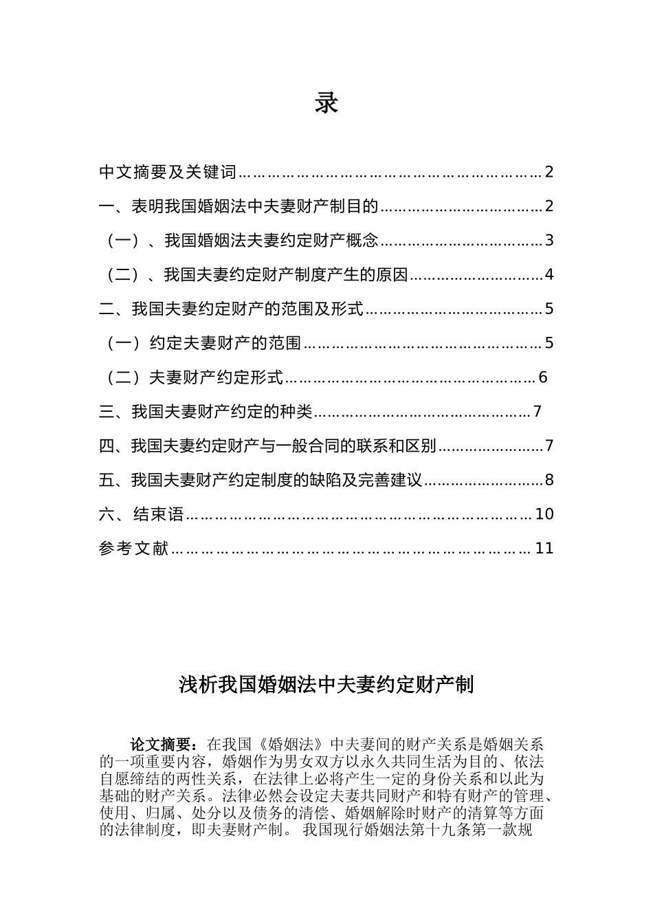 浅析我国婚姻法中夫妻约定财产制_第1页