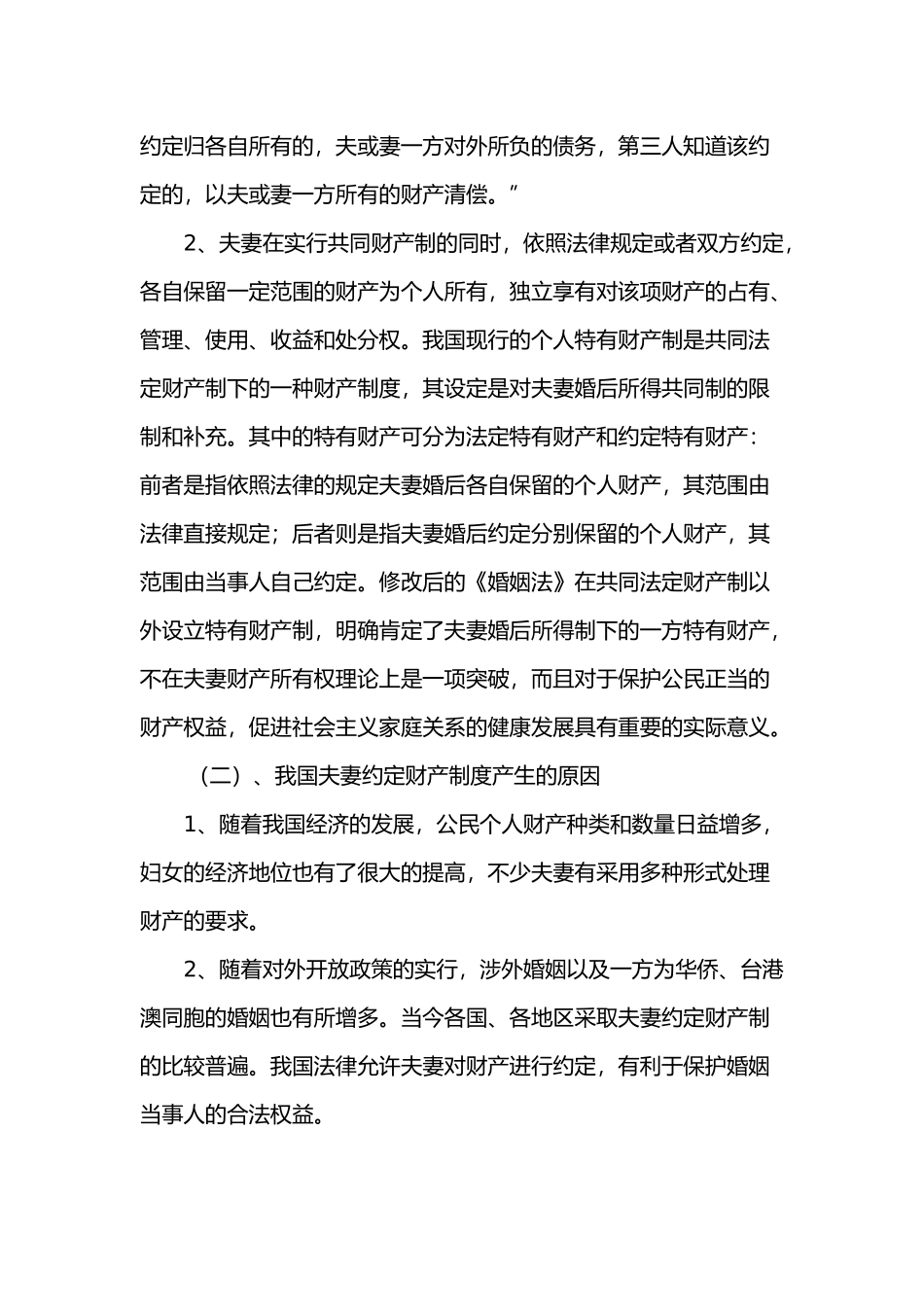 浅析我国婚姻法中夫妻约定财产制_第3页