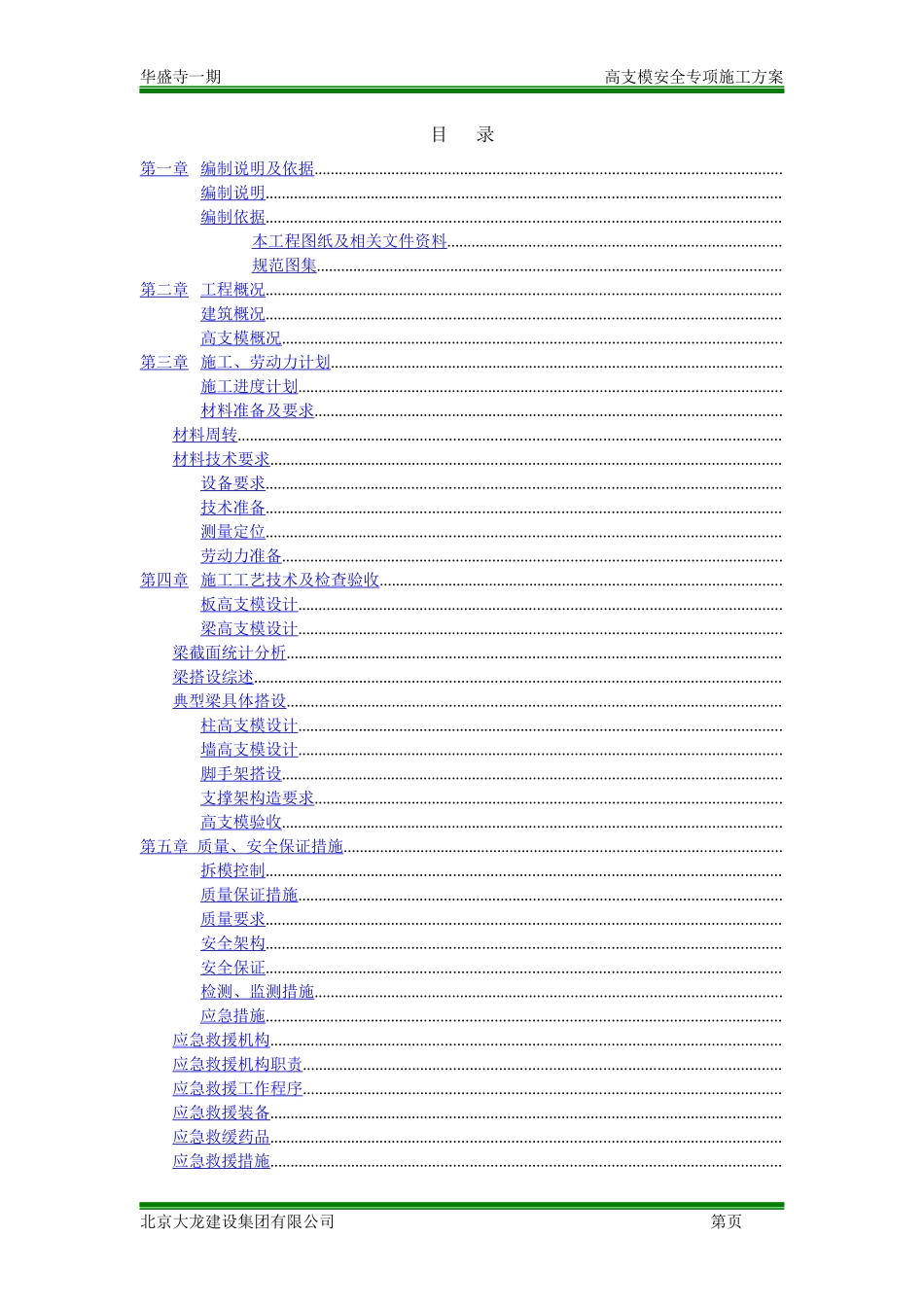 高支模安全专项施工方案(DOC148页)_第1页