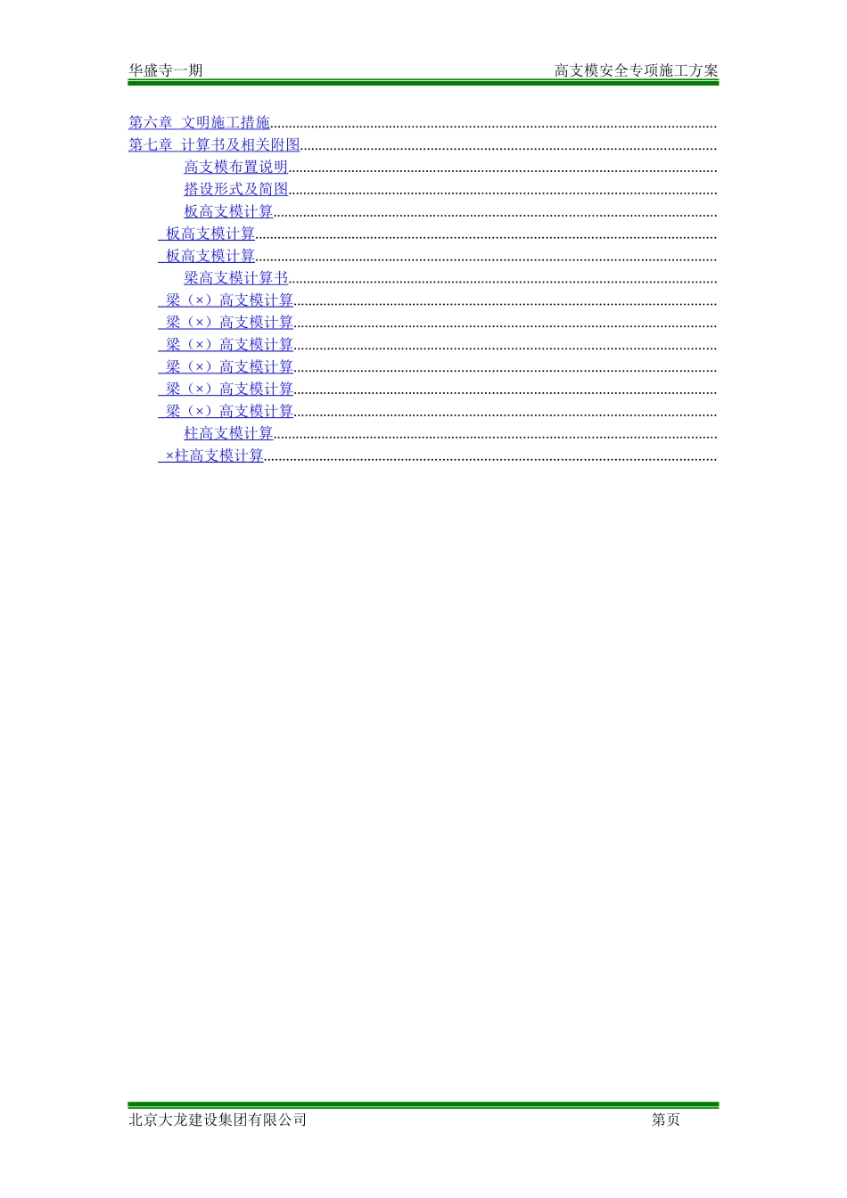高支模安全专项施工方案(DOC148页)_第2页