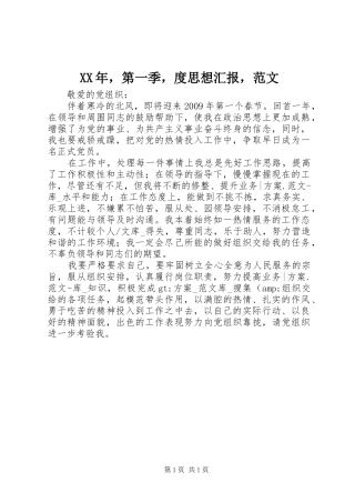 XX年，第一季，度思想汇报，范文