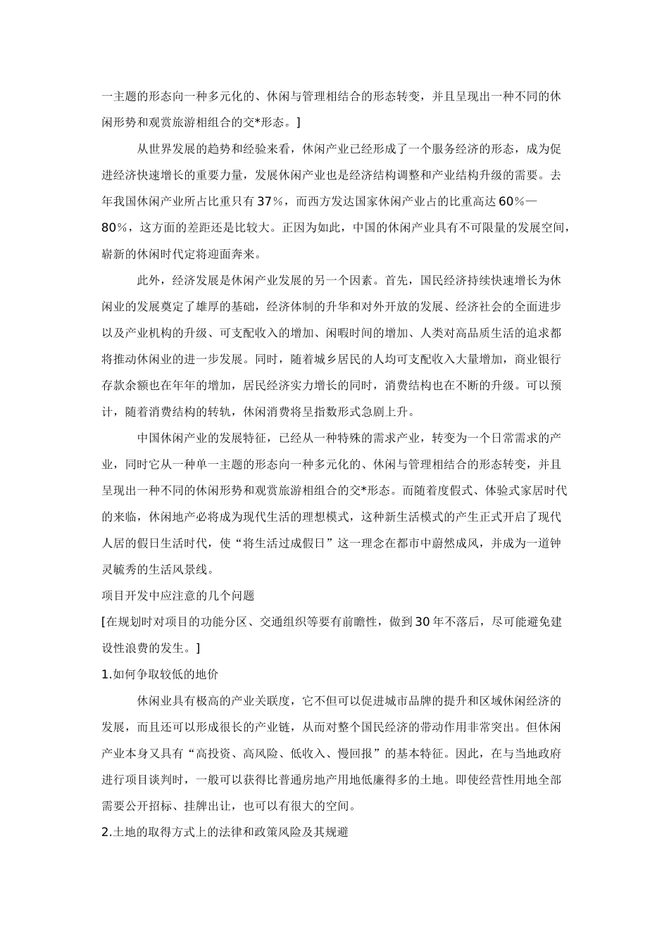 龙熙顺景的休闲地产开发模式_第2页