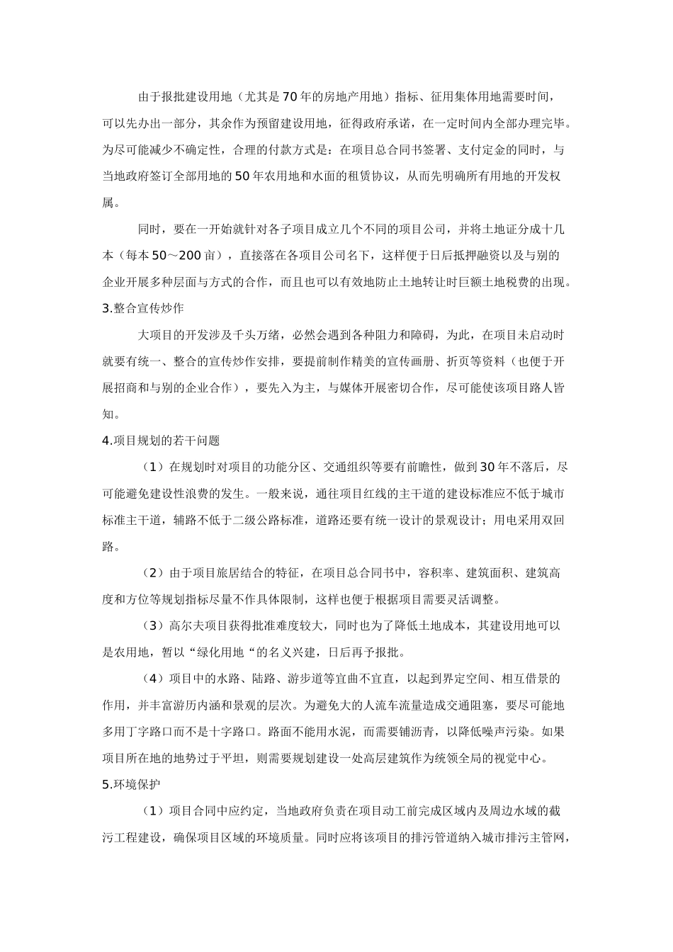 龙熙顺景的休闲地产开发模式_第3页