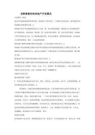 龙熙顺景的休闲地产开发模式