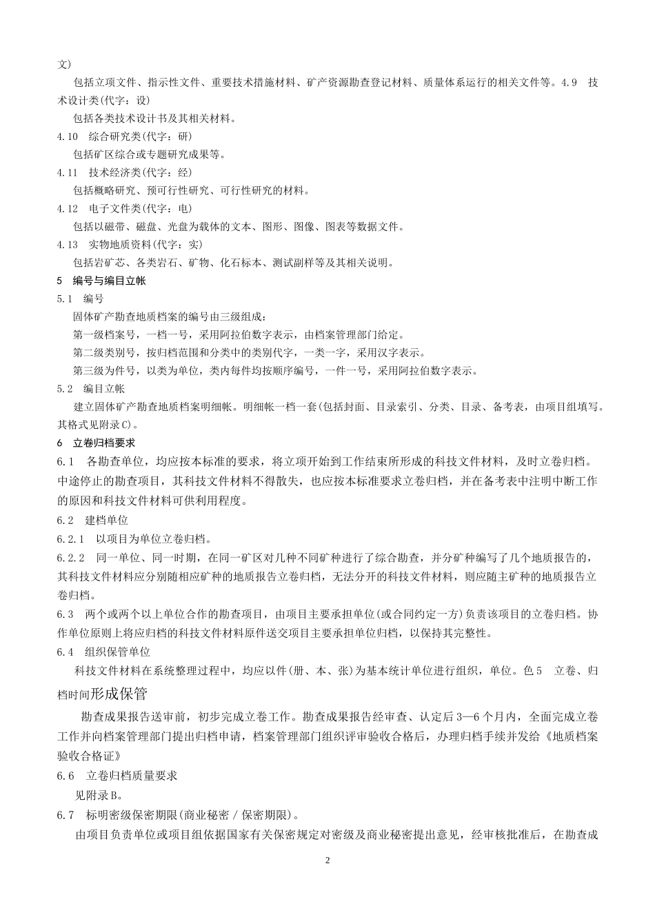 矿区矿产资源储量规模划分标准_第2页