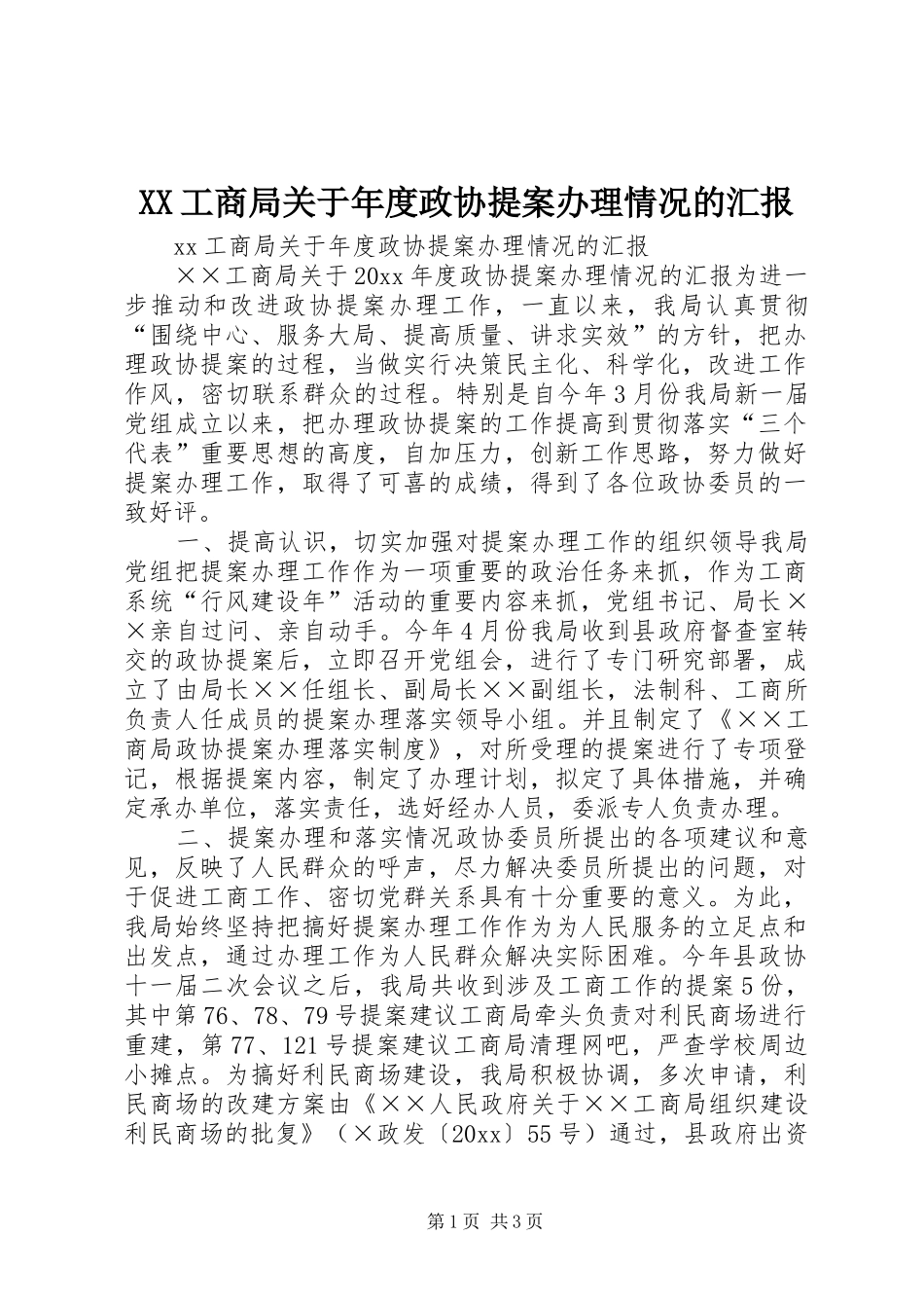 XX工商局关于年度政协提案办理情况的汇报_第1页