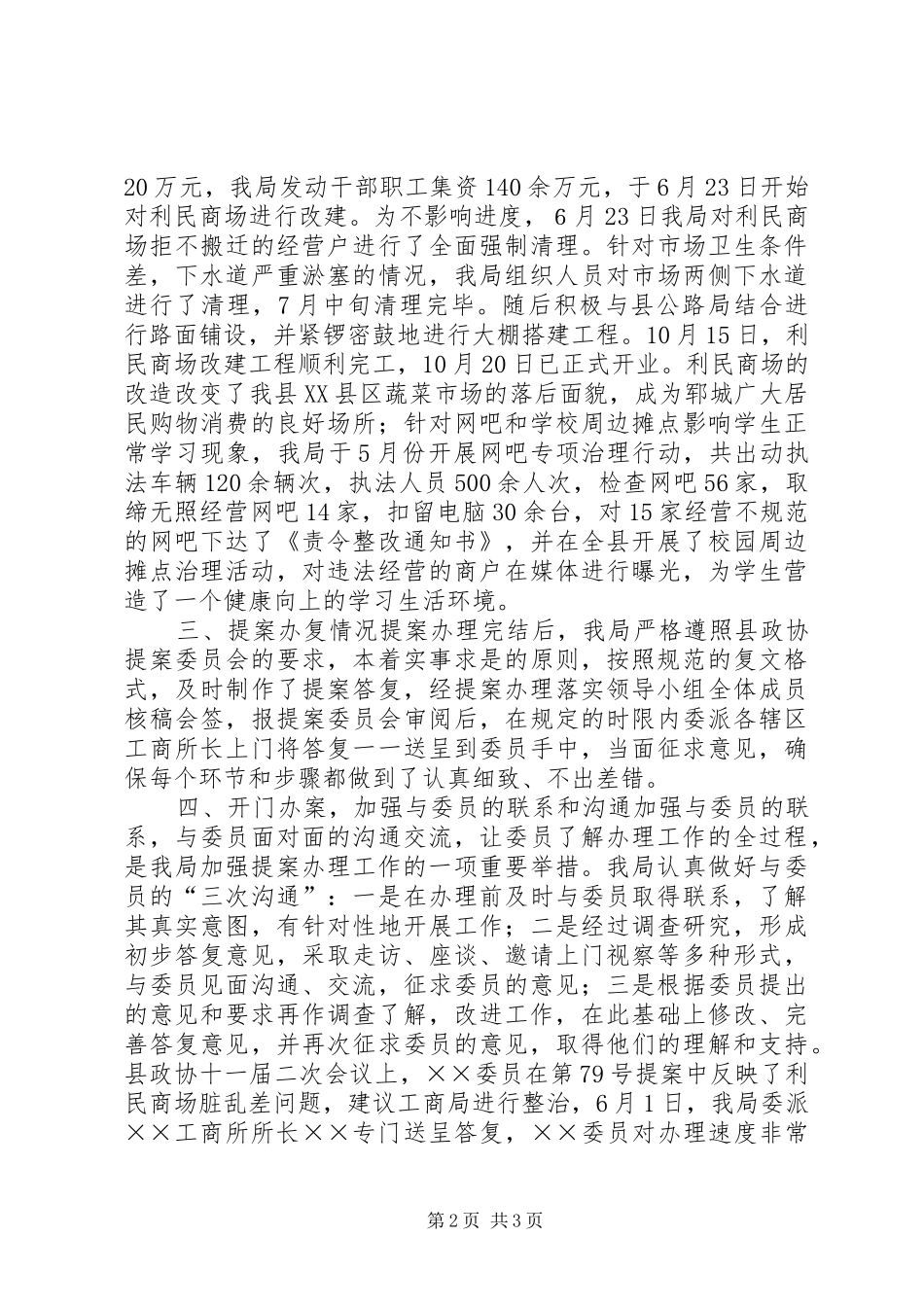 XX工商局关于年度政协提案办理情况的汇报_第2页