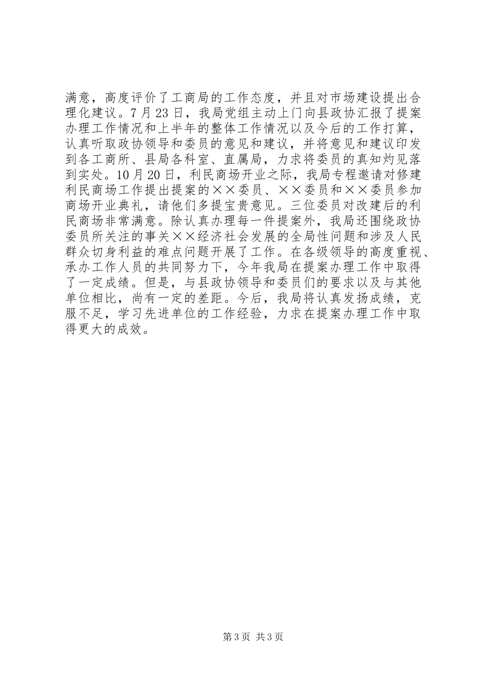 XX工商局关于年度政协提案办理情况的汇报_第3页